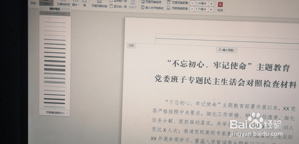 如何去除word页眉中的横线