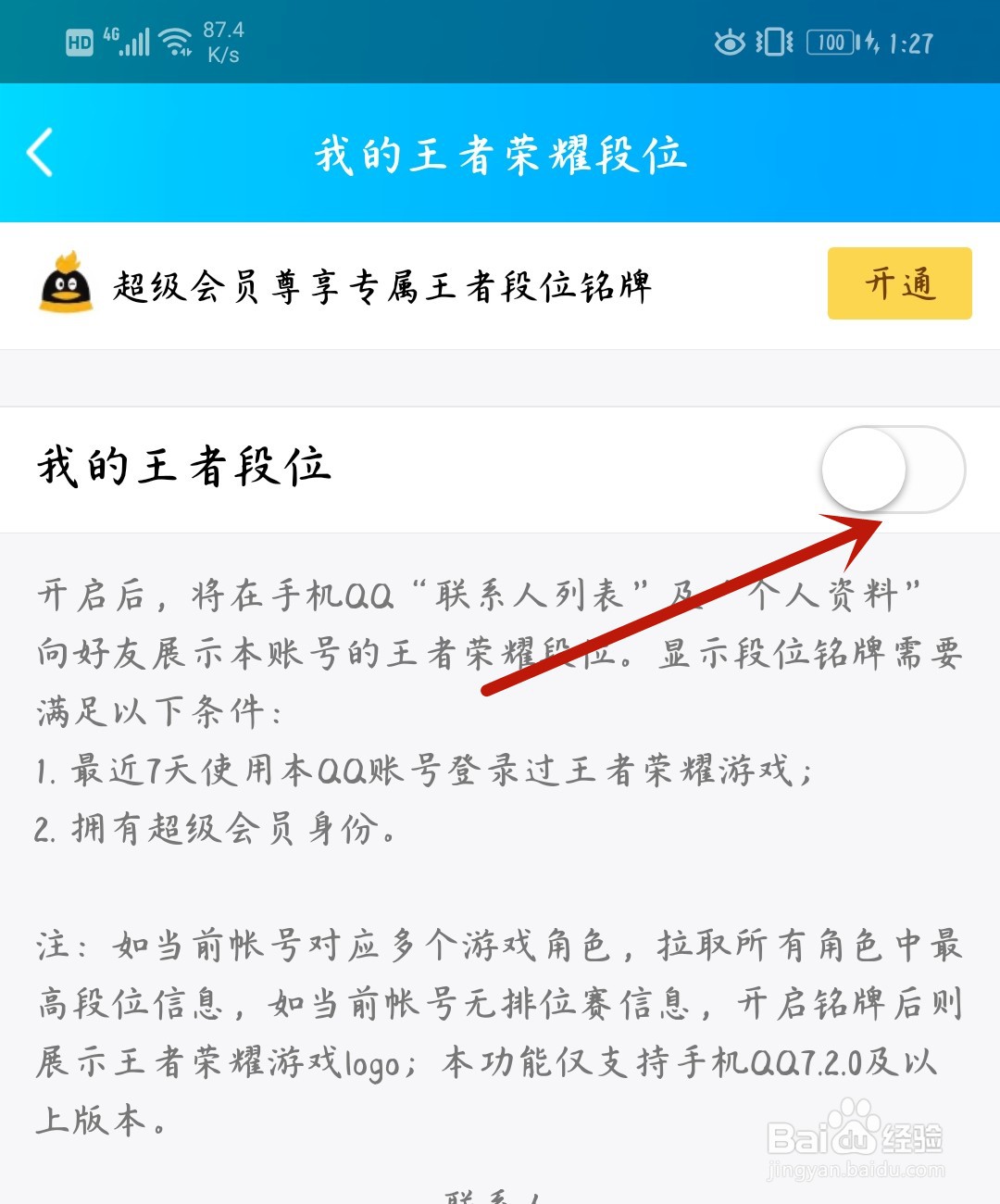 QQ怎么开启展示王者荣耀段位