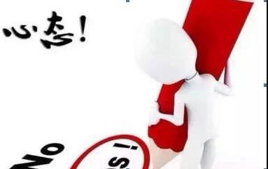 创业初期心态怎么调整