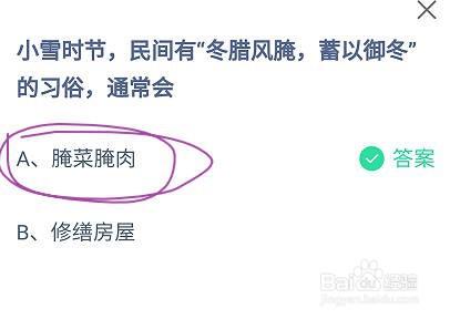 蚂蚁庄园小雪有冬腊风腌蓄以御冬的习俗通常会？