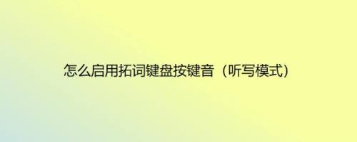 怎么启用拓词键盘按键音（听写模式）