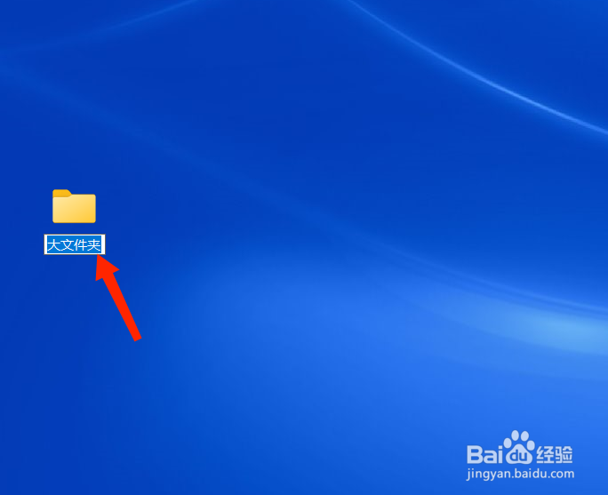 大文件夹怎么设置