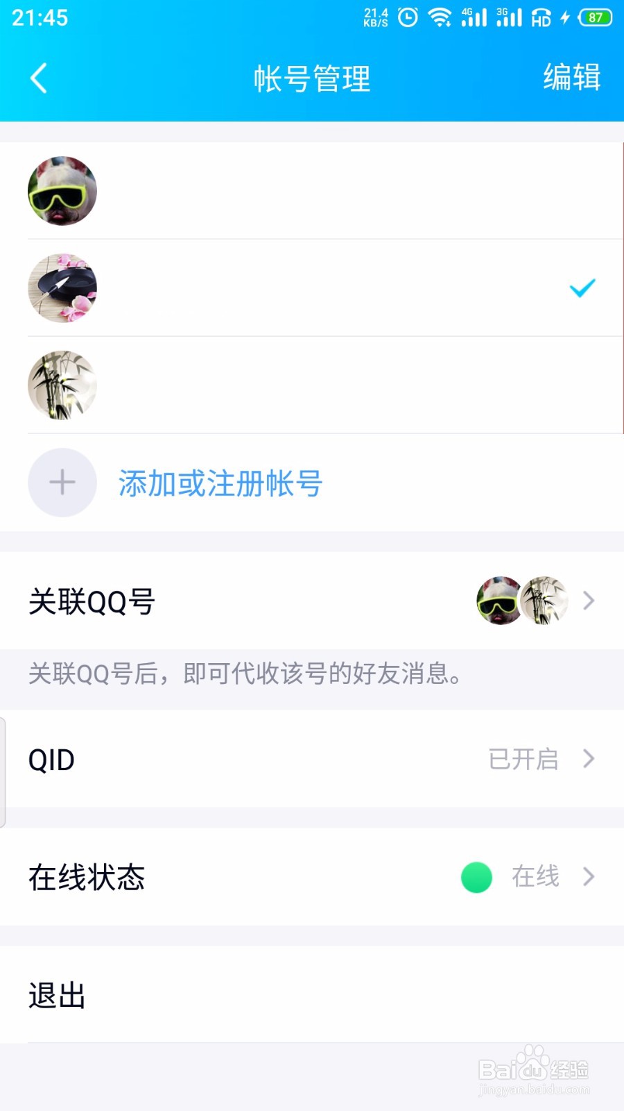 QQ怎么切换帐号