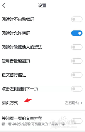 微信读书APP怎么设置翻页方式