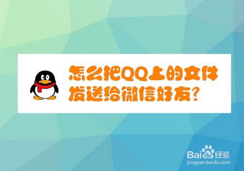 <b>怎么把QQ上的文件发送给微信好友</b>