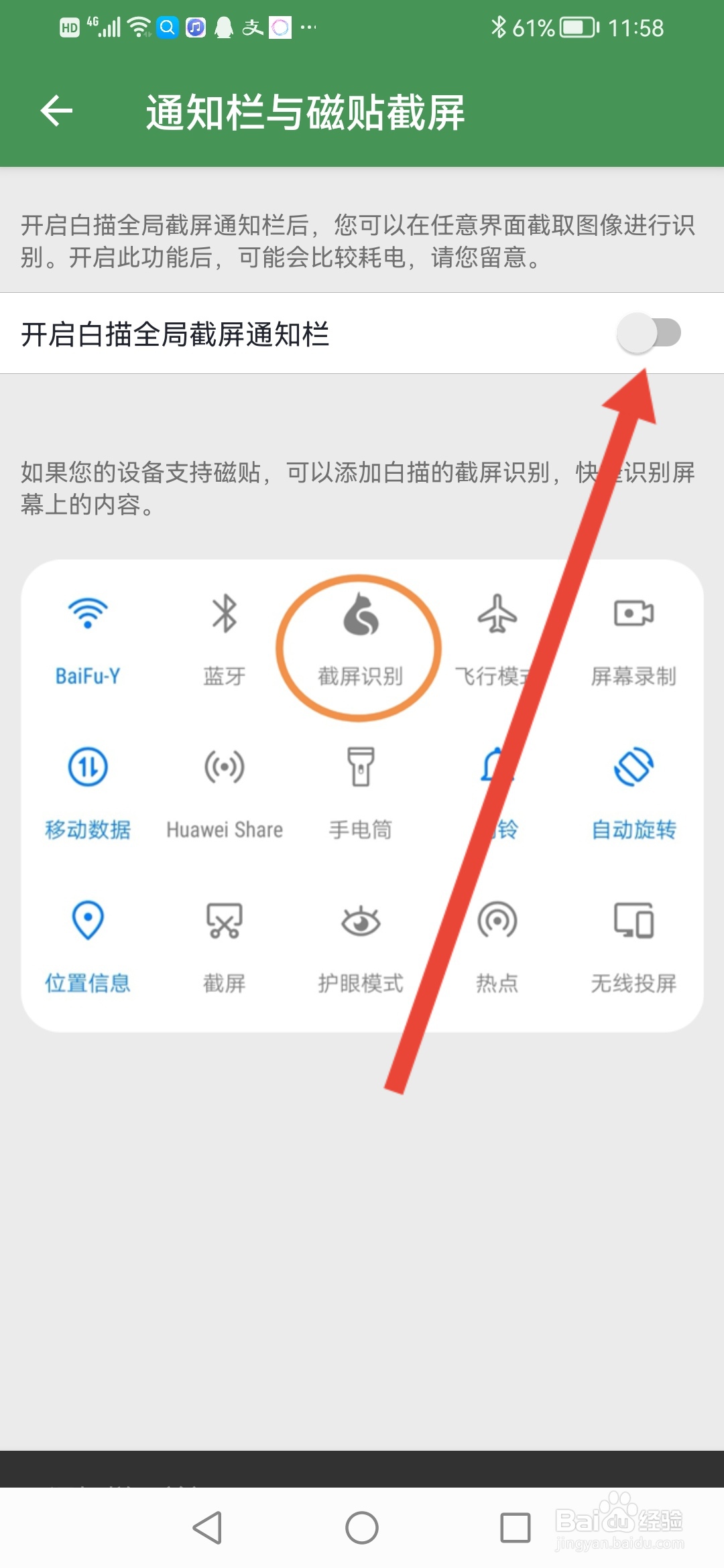 白描怎么关闭全局截屏通知栏