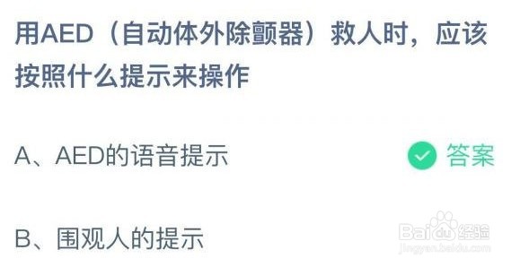 蚂蚁庄园用AED救人时答案是什么