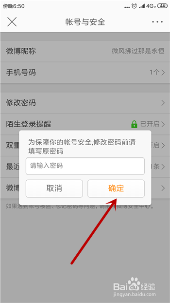 微博怎么修改登录密码