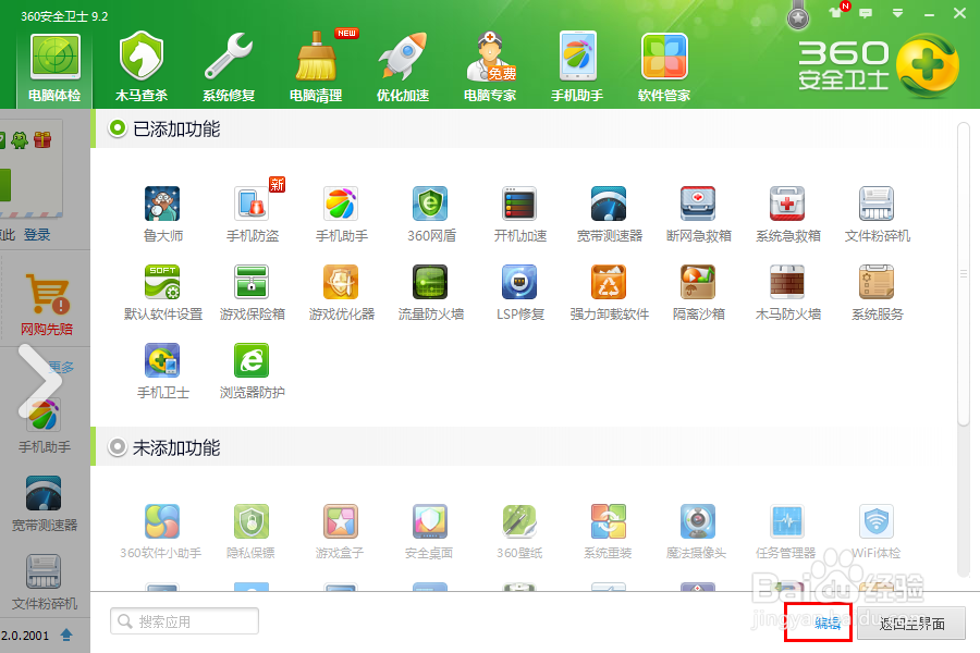 如何删除360卫士功能大全中的小程序 百度经验