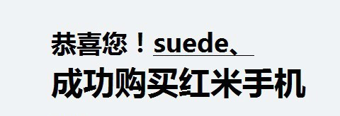 红米手机抢购必杀秘籍