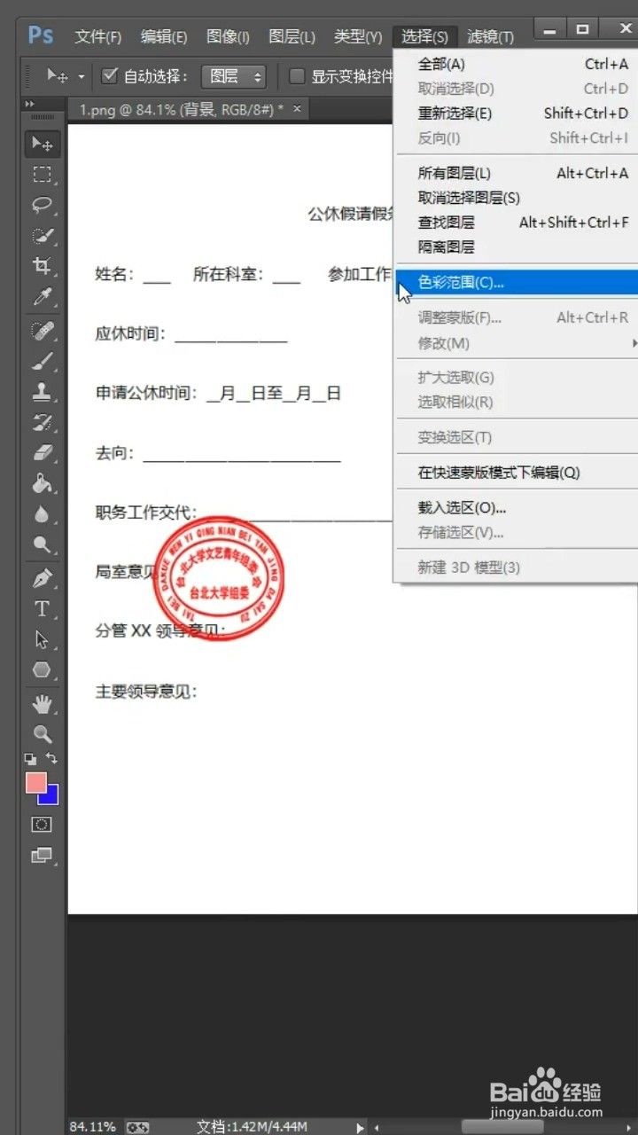 Ps如何抠取红章