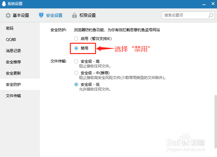 QQ如何禁用安全防护