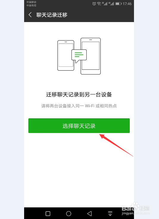 在微信中怎样把聊天记录迁移到另一个手机上