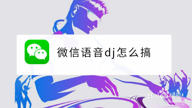 <b>微信语音dj怎么搞</b>