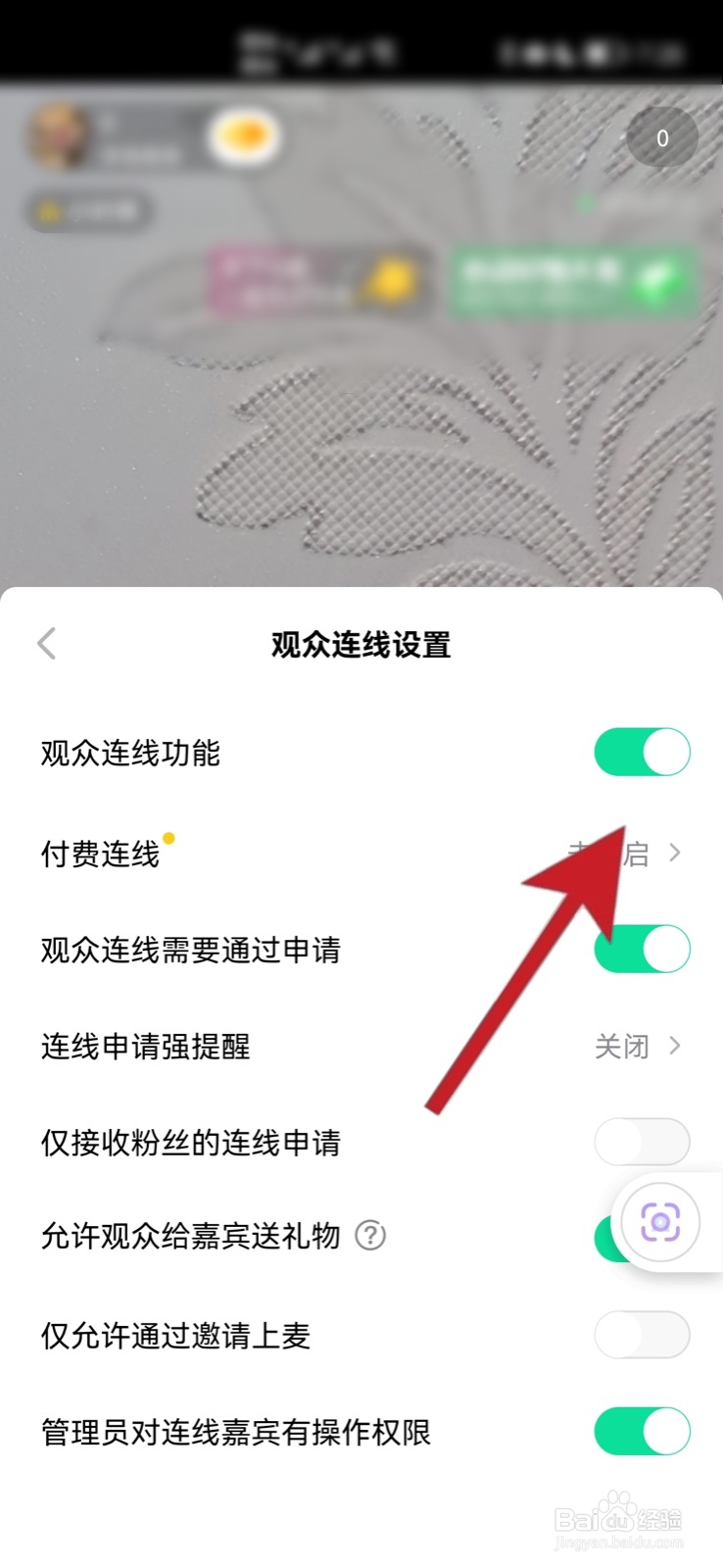 直播连麦怎么关闭