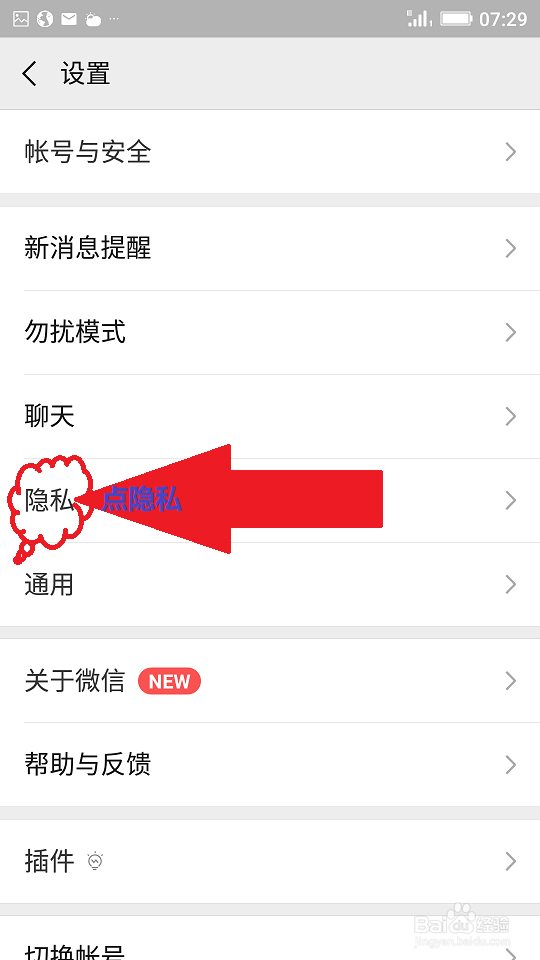 微信隐私如何设置