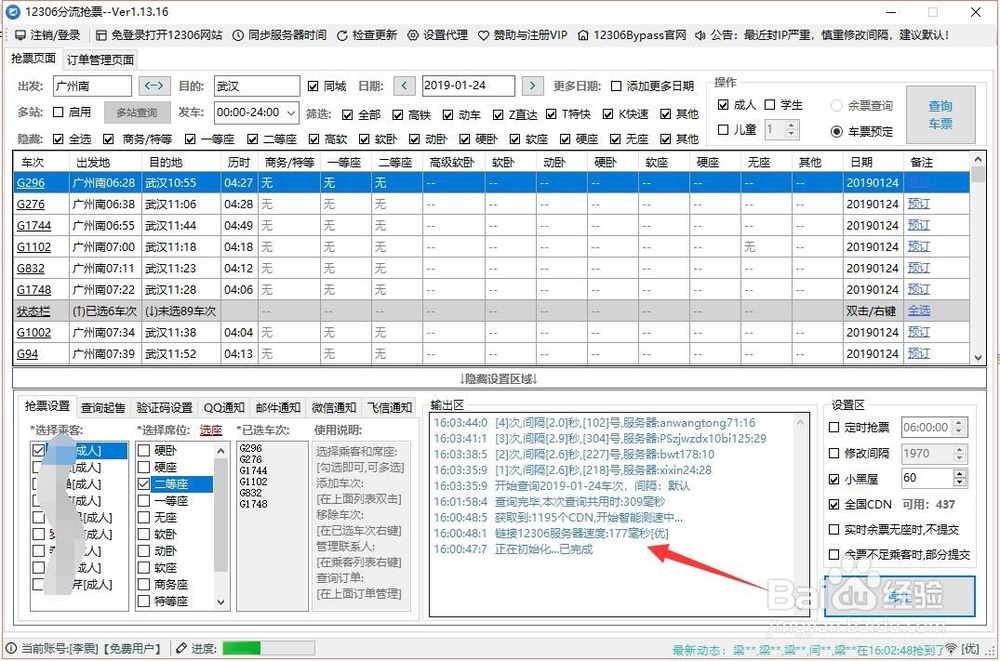 12306分流怎么使用 12306分流怎么设置快速抢票