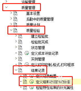 SAP QM如何修改结果数据来源的短文本