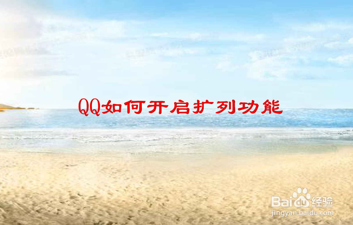 QQ如何开启扩列功能