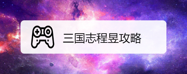 三国志程昱攻略