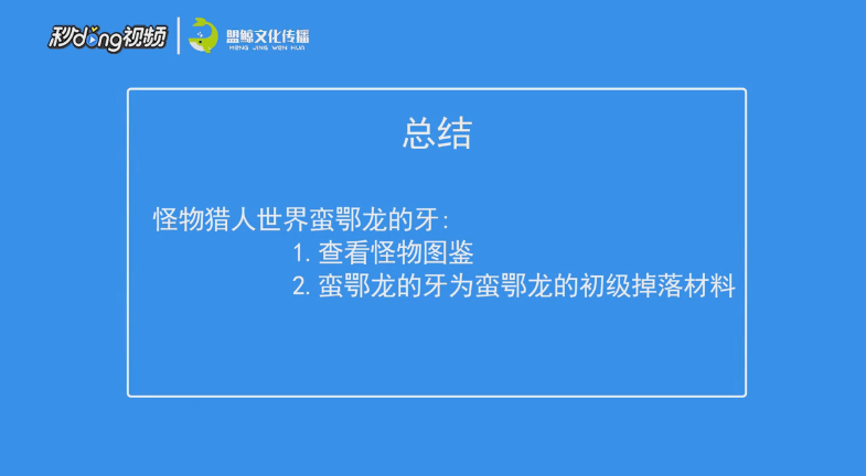怪物猎人世界蛮鄂龙的牙怎么得