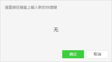 微信电脑版如何怎么取消快捷键