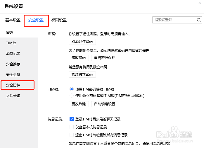 TIM怎么禁用安全防护