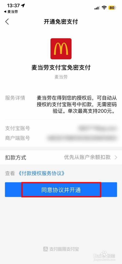 麦当劳到哪到哪快速开启支付宝免密支付