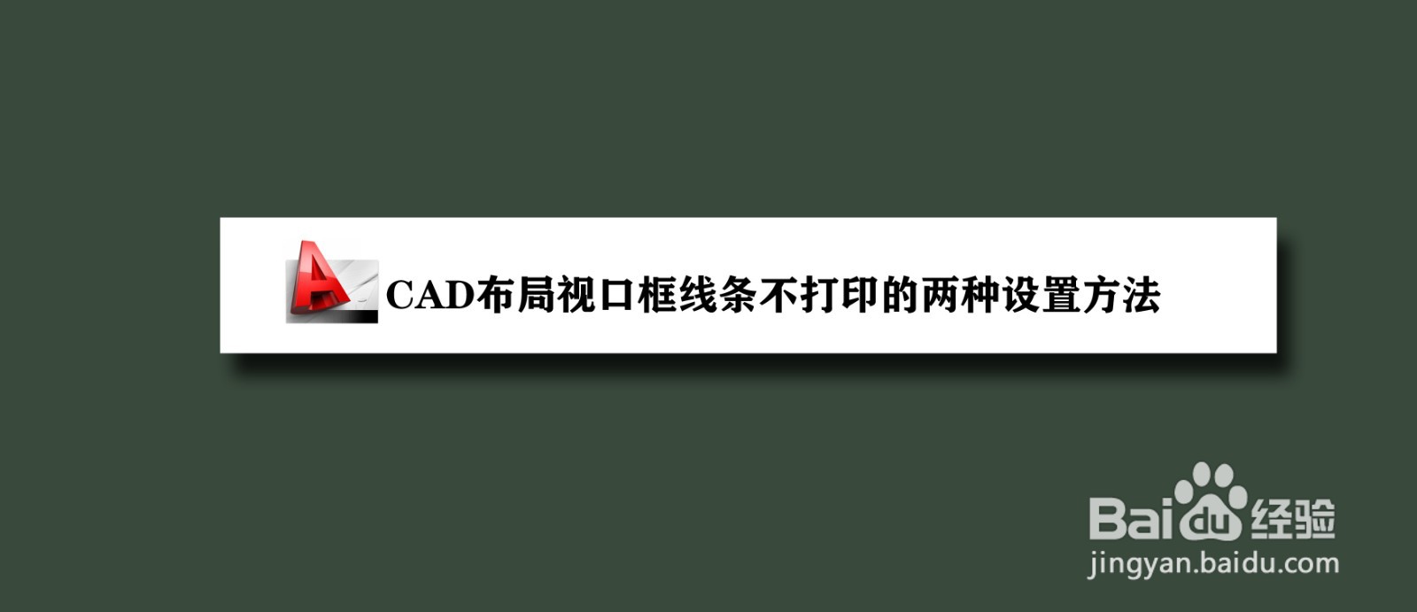 <b>CAD布局视口框线条不打印的两种设置方法</b>