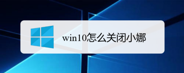 <b>win10怎么关闭小娜</b>