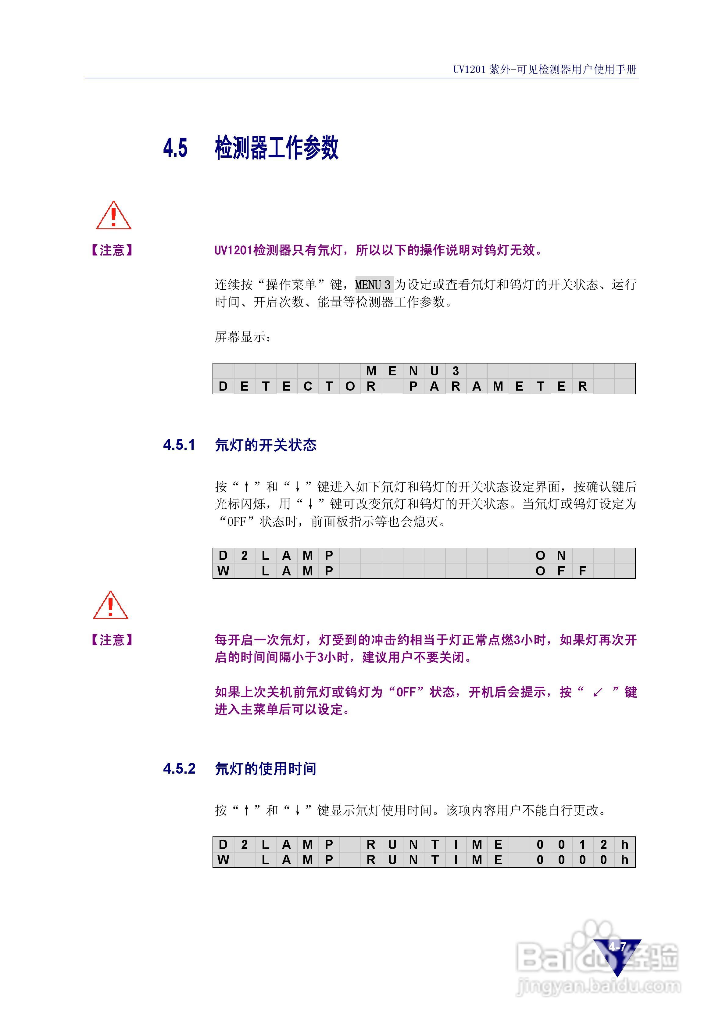 依利特UV1201紫外-可见检测器使用手册:[4]