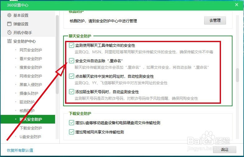 360安全卫士如何开启“聊天安全防护”功能