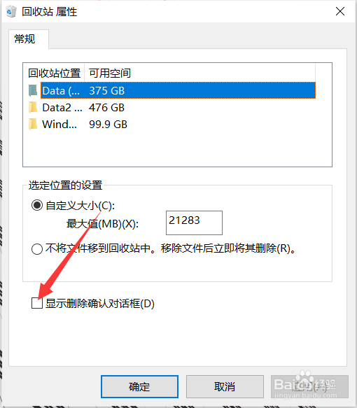 windows10如何关闭删除确定对话框