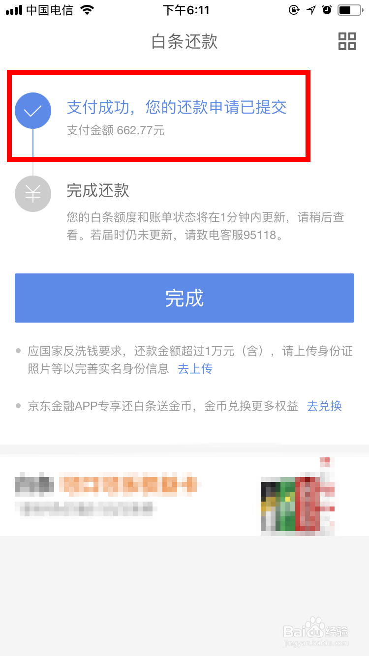 新版京东金融京东白条如何还最低还款额