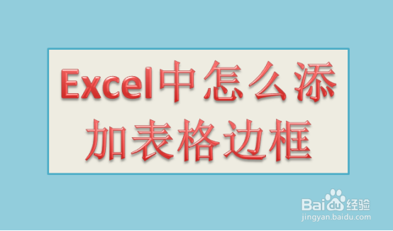 <b>Excel中怎么添加表格边框</b>