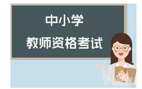 申请认定教师资格的程序是什么?