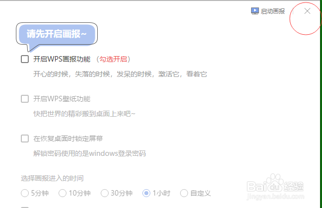 正在加载WPS画报 怎么关闭 2019版屏保如何关掉