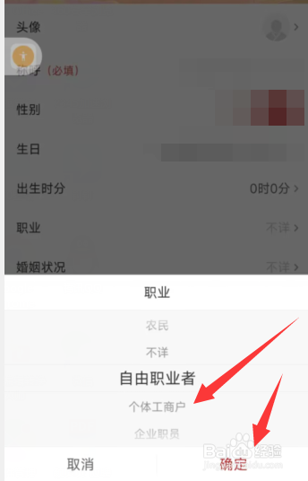 天天吉历app上如何添加职业