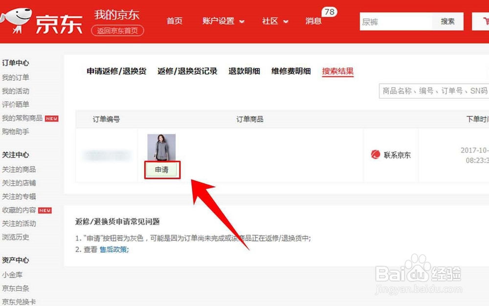 京东上怎么退货