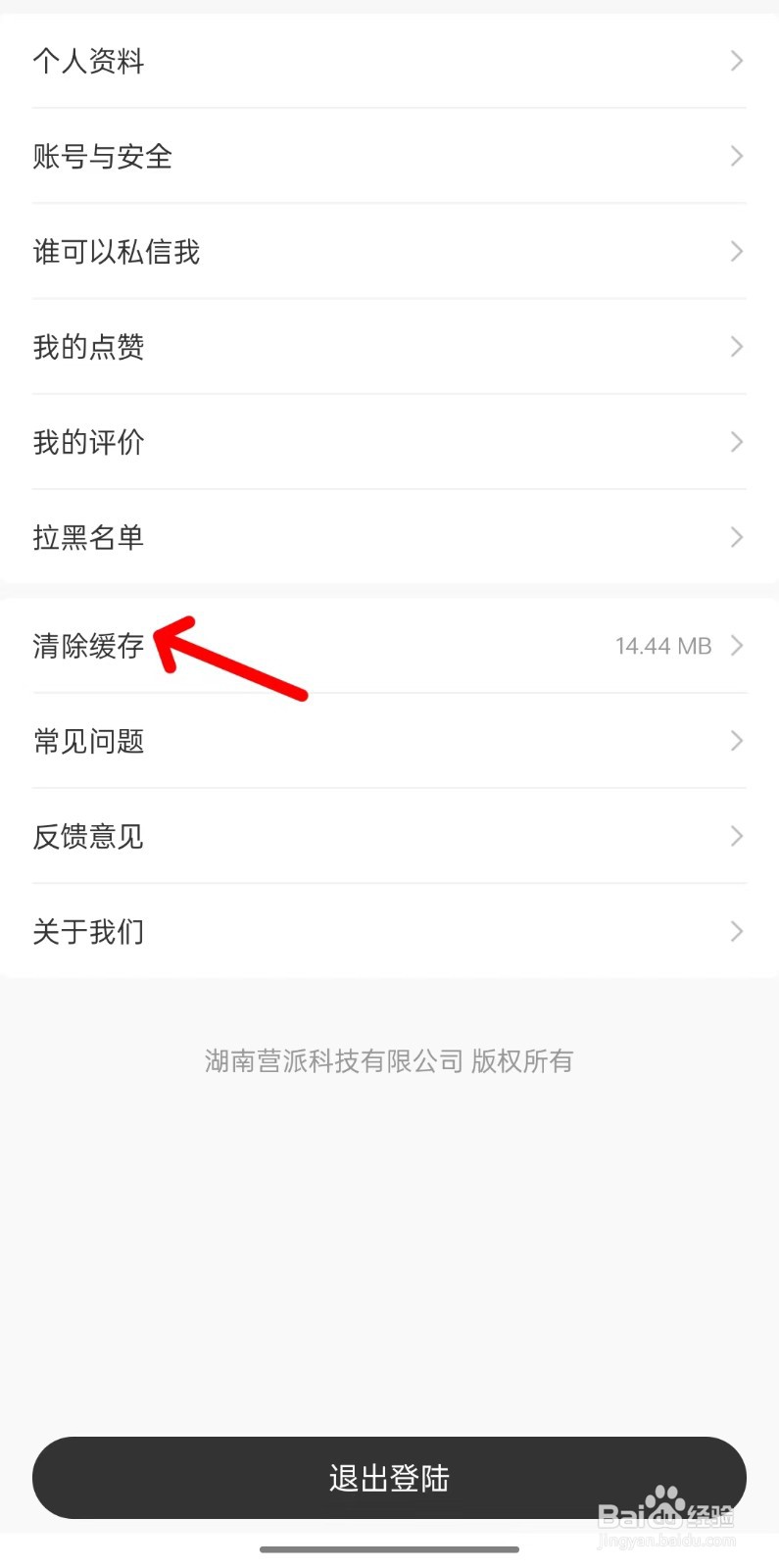 营派app如何清除缓存