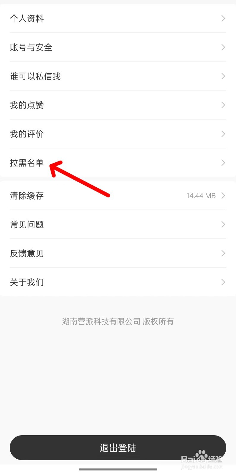 营派app如何拉黑名单