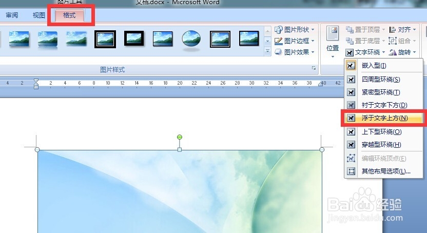 如何在Word中添加背景图片