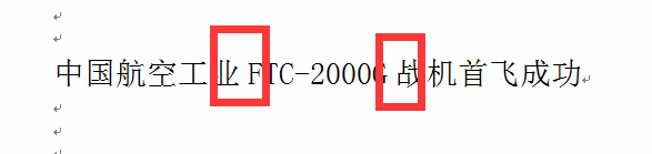 Word中汉字、字母、数字之间的距离怎么删除