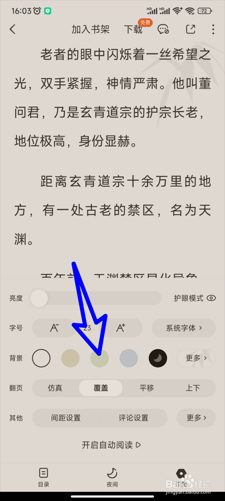 怎么修改番茄免费小说的阅读背景的颜色