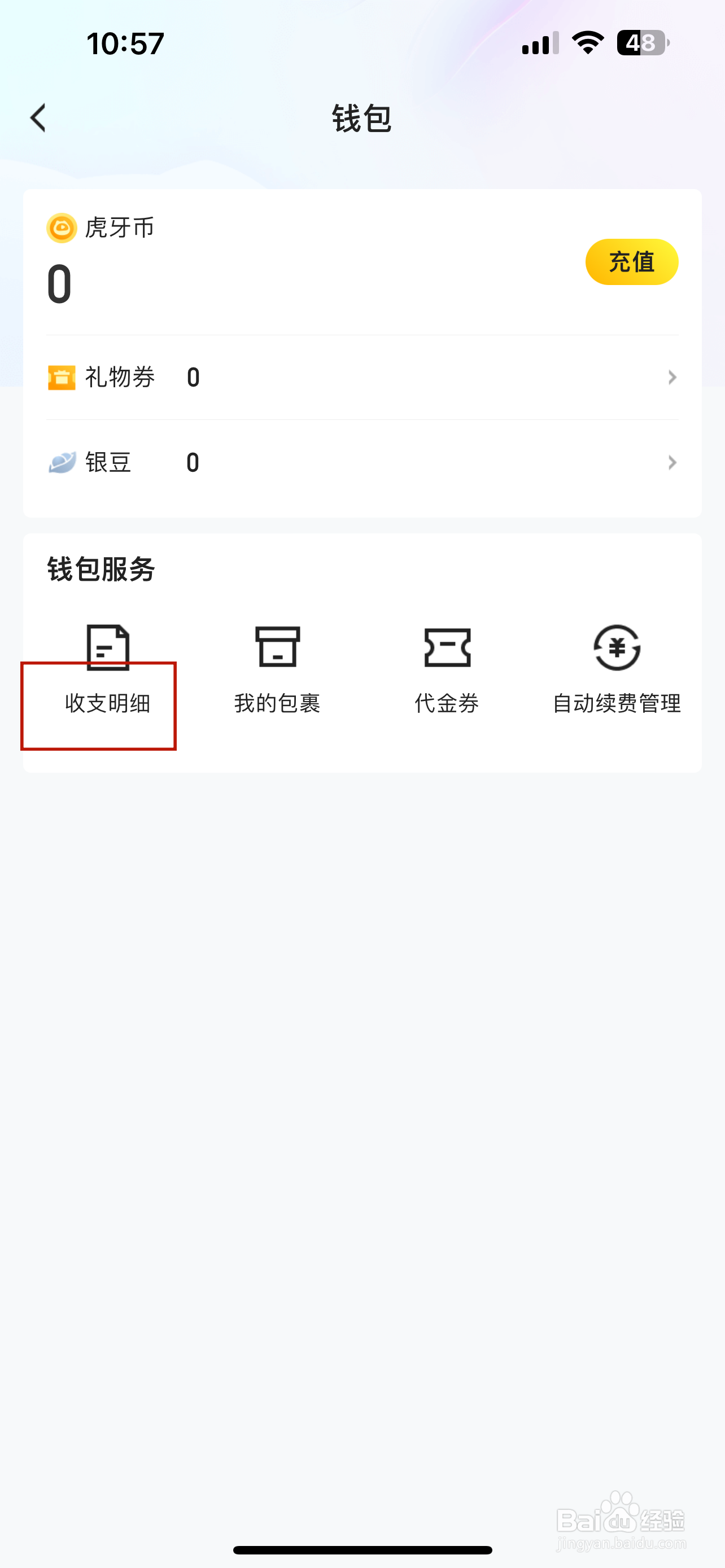 虎牙直播怎样查看收支明细