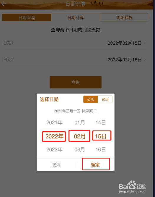 怎样使用中华万年历计算两个日志间隔多少天