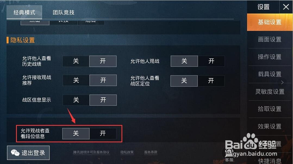 和平精英怎么关闭他人观战