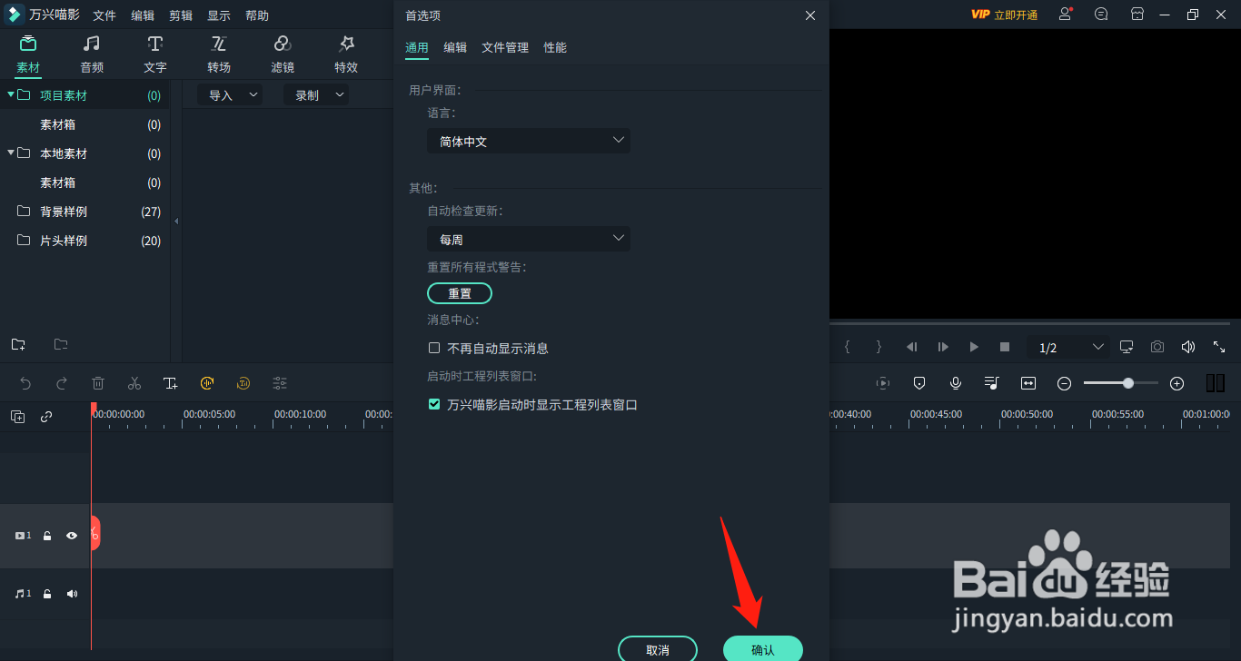 怎么设置万兴喵影启动时显示工程列表窗口