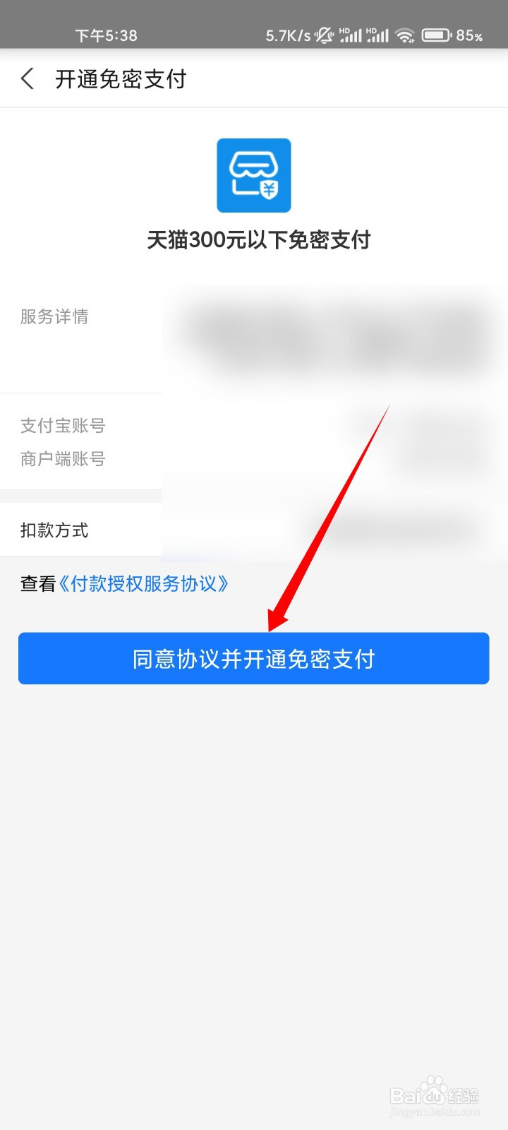 天猫如何开通免密支付