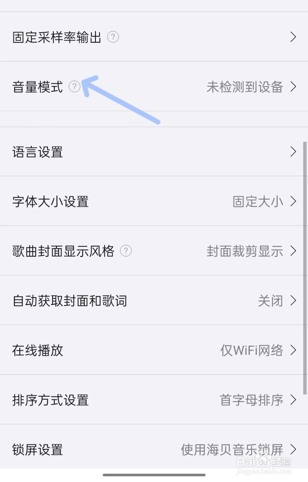 海贝音乐app如何找到音量模式